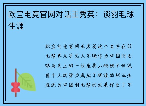 欧宝电竞官网对话王秀英：谈羽毛球生涯