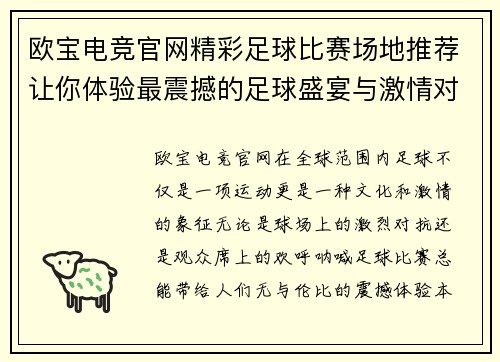欧宝电竞官网精彩足球比赛场地推荐让你体验最震撼的足球盛宴与激情对决