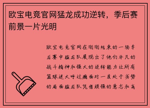 欧宝电竞官网猛龙成功逆转，季后赛前景一片光明