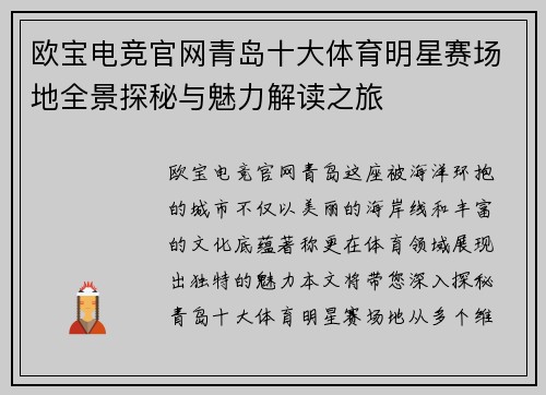 欧宝电竞官网青岛十大体育明星赛场地全景探秘与魅力解读之旅