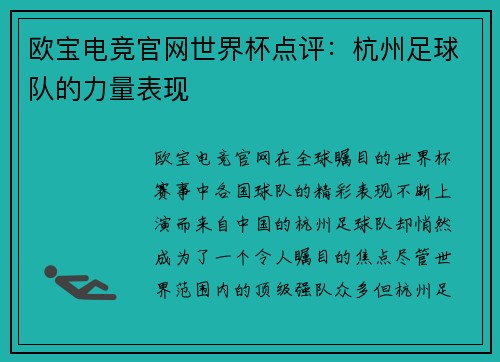 欧宝电竞官网世界杯点评：杭州足球队的力量表现