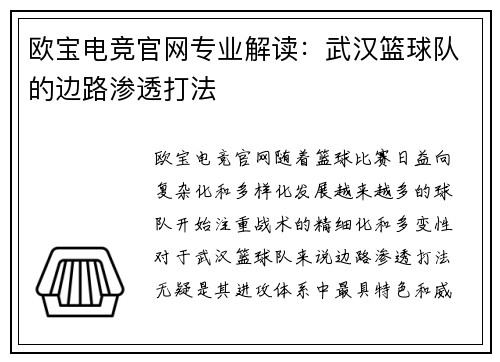 欧宝电竞官网专业解读：武汉篮球队的边路渗透打法