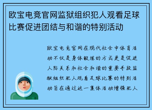 欧宝电竞官网监狱组织犯人观看足球比赛促进团结与和谐的特别活动