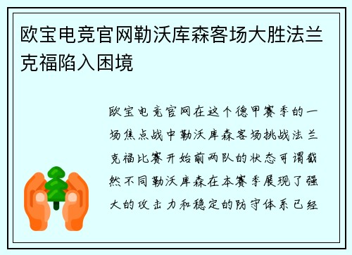 欧宝电竞官网勒沃库森客场大胜法兰克福陷入困境