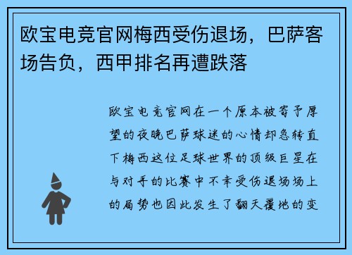 欧宝电竞官网梅西受伤退场，巴萨客场告负，西甲排名再遭跌落