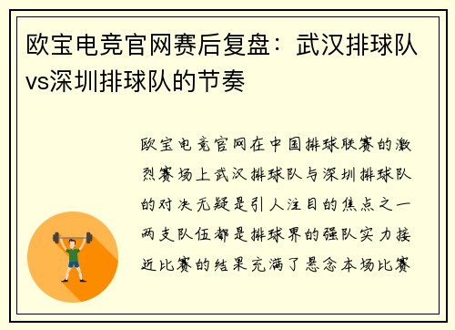 欧宝电竞官网赛后复盘：武汉排球队vs深圳排球队的节奏