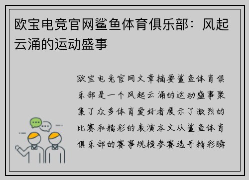 欧宝电竞官网鲨鱼体育俱乐部：风起云涌的运动盛事