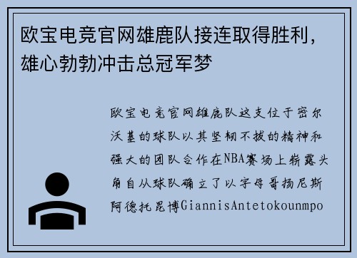 欧宝电竞官网雄鹿队接连取得胜利，雄心勃勃冲击总冠军梦