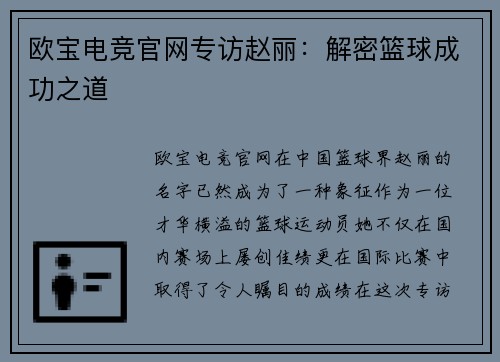 欧宝电竞官网专访赵丽：解密篮球成功之道