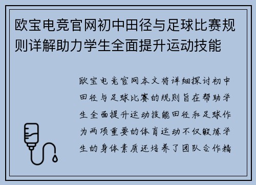 欧宝电竞官网初中田径与足球比赛规则详解助力学生全面提升运动技能