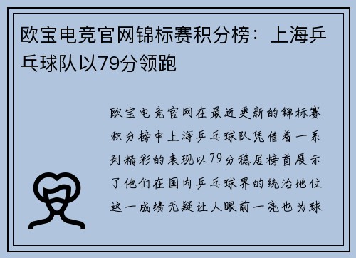 欧宝电竞官网锦标赛积分榜：上海乒乓球队以79分领跑