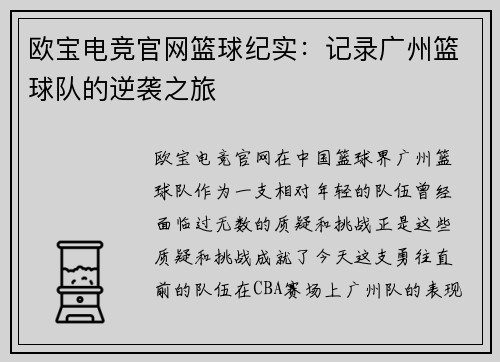 欧宝电竞官网篮球纪实：记录广州篮球队的逆袭之旅
