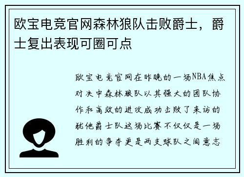 欧宝电竞官网森林狼队击败爵士，爵士复出表现可圈可点