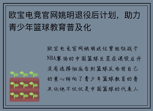 欧宝电竞官网姚明退役后计划，助力青少年篮球教育普及化