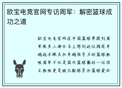 欧宝电竞官网专访周军：解密篮球成功之道