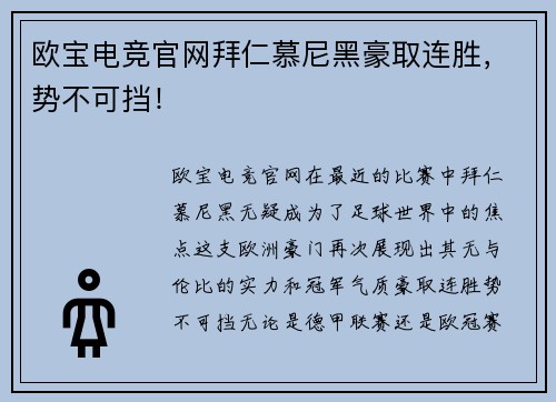 欧宝电竞官网拜仁慕尼黑豪取连胜，势不可挡！