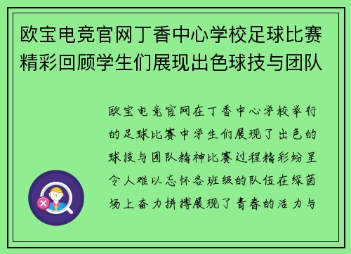 欧宝电竞官网丁香中心学校足球比赛精彩回顾学生们展现出色球技与团队精神