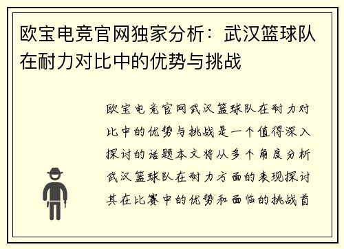 欧宝电竞官网独家分析：武汉篮球队在耐力对比中的优势与挑战