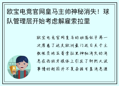 欧宝电竞官网皇马主帅神秘消失！球队管理层开始考虑解雇索拉里