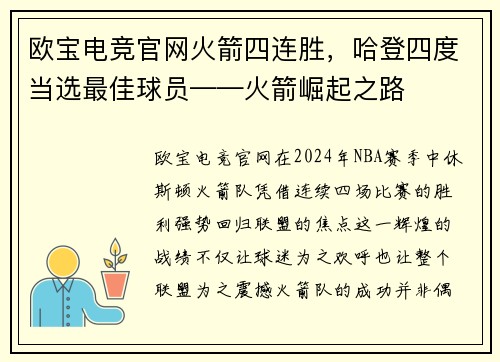 欧宝电竞官网火箭四连胜，哈登四度当选最佳球员——火箭崛起之路