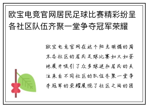 欧宝电竞官网居民足球比赛精彩纷呈各社区队伍齐聚一堂争夺冠军荣耀