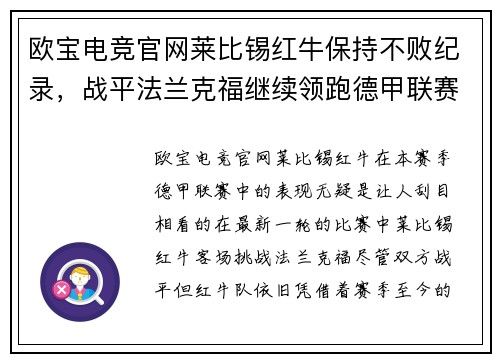 欧宝电竞官网莱比锡红牛保持不败纪录，战平法兰克福继续领跑德甲联赛排名