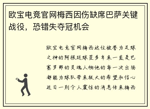 欧宝电竞官网梅西因伤缺席巴萨关键战役，恐错失夺冠机会