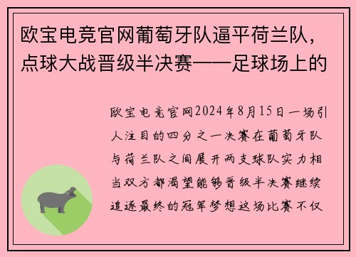 欧宝电竞官网葡萄牙队逼平荷兰队，点球大战晋级半决赛——足球场上的奇迹时刻