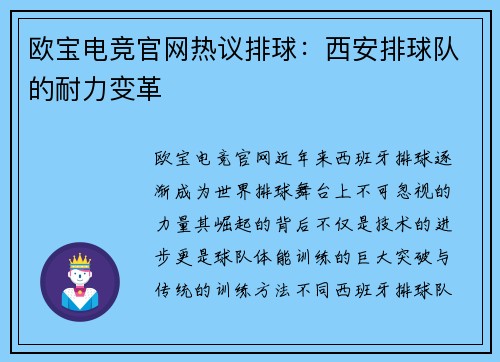 欧宝电竞官网热议排球：西安排球队的耐力变革