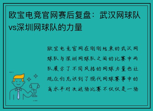 欧宝电竞官网赛后复盘：武汉网球队vs深圳网球队的力量
