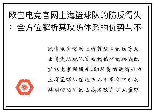 欧宝电竞官网上海篮球队的防反得失：全方位解析其攻防体系的优势与不足