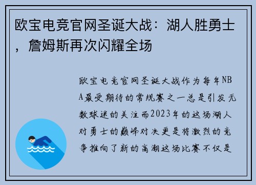 欧宝电竞官网圣诞大战：湖人胜勇士，詹姆斯再次闪耀全场