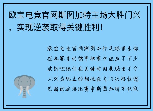 欧宝电竞官网斯图加特主场大胜门兴，实现逆袭取得关键胜利！