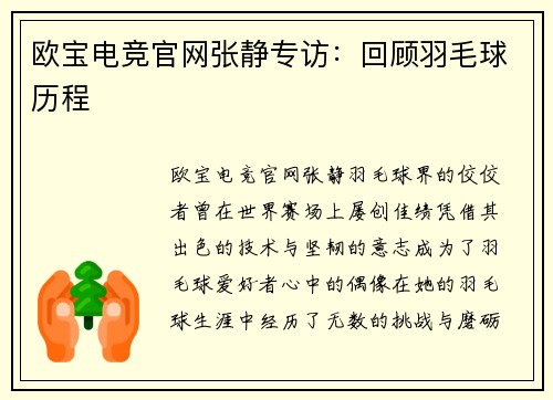 欧宝电竞官网张静专访：回顾羽毛球历程