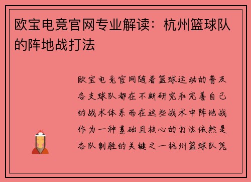 欧宝电竞官网专业解读：杭州篮球队的阵地战打法