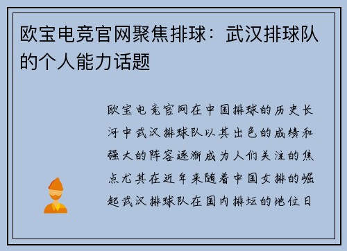 欧宝电竞官网聚焦排球：武汉排球队的个人能力话题