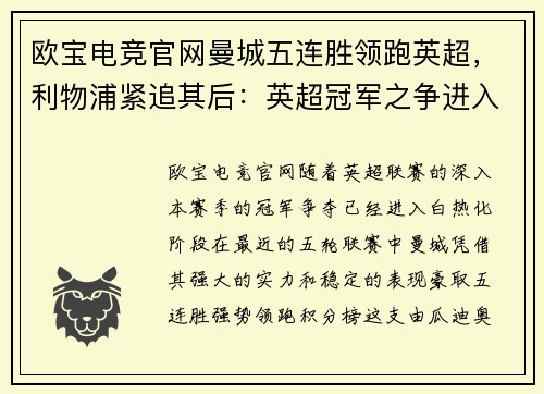 欧宝电竞官网曼城五连胜领跑英超，利物浦紧追其后：英超冠军之争进入白热化