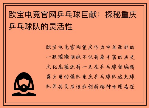 欧宝电竞官网乒乓球巨献：探秘重庆乒乓球队的灵活性