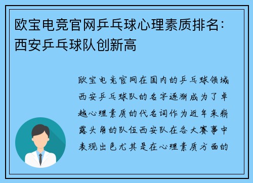 欧宝电竞官网乒乓球心理素质排名：西安乒乓球队创新高