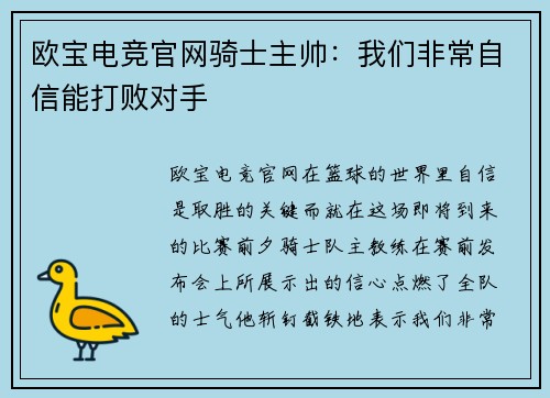 欧宝电竞官网骑士主帅：我们非常自信能打败对手