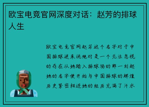 欧宝电竞官网深度对话：赵芳的排球人生