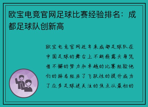 欧宝电竞官网足球比赛经验排名：成都足球队创新高