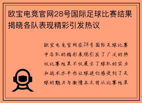 欧宝电竞官网28号国际足球比赛结果揭晓各队表现精彩引发热议