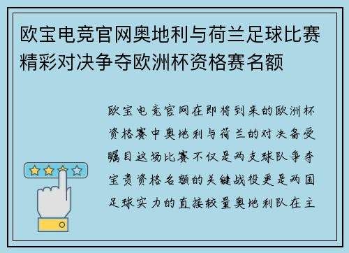 欧宝电竞官网奥地利与荷兰足球比赛精彩对决争夺欧洲杯资格赛名额