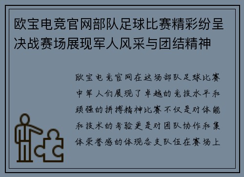 欧宝电竞官网部队足球比赛精彩纷呈决战赛场展现军人风采与团结精神