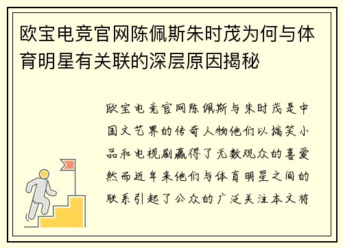 欧宝电竞官网陈佩斯朱时茂为何与体育明星有关联的深层原因揭秘