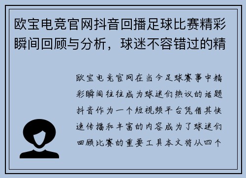 欧宝电竞官网抖音回播足球比赛精彩瞬间回顾与分析，球迷不容错过的精彩时刻