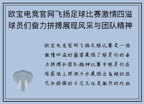 欧宝电竞官网飞扬足球比赛激情四溢球员们奋力拼搏展现风采与团队精神