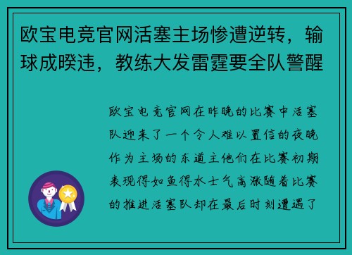 欧宝电竞官网活塞主场惨遭逆转，输球成暌违，教练大发雷霆要全队警醒