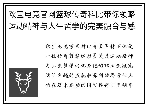 欧宝电竞官网篮球传奇科比带你领略运动精神与人生哲学的完美融合与感悟